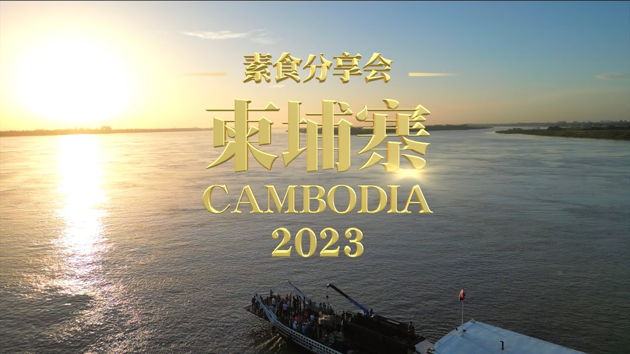 【2023 柬埔寨素食分享会】花絮