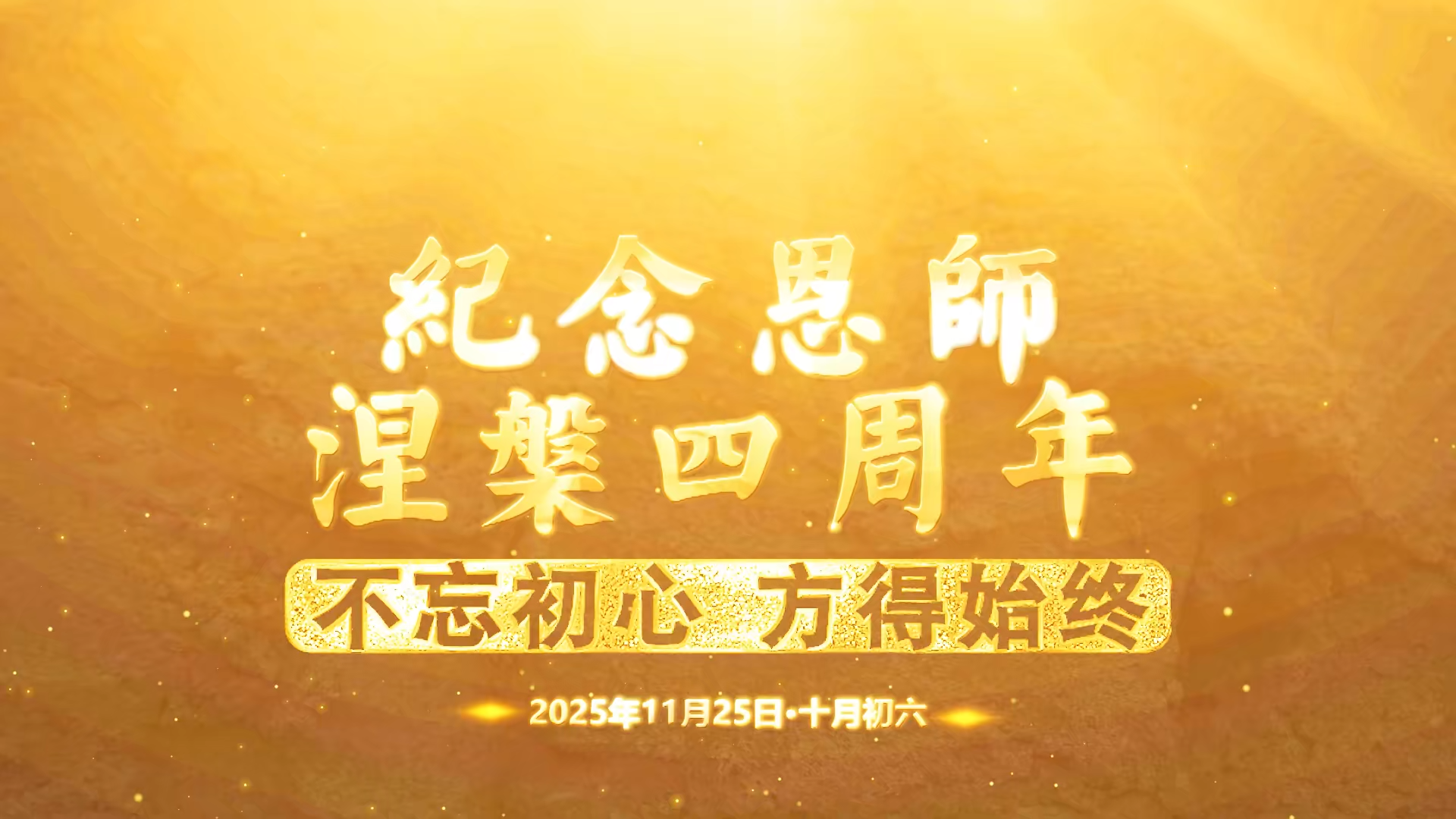 【纪念恩师涅槃四周年 | 不忘初心 · 方得始终】（非DFT发布）