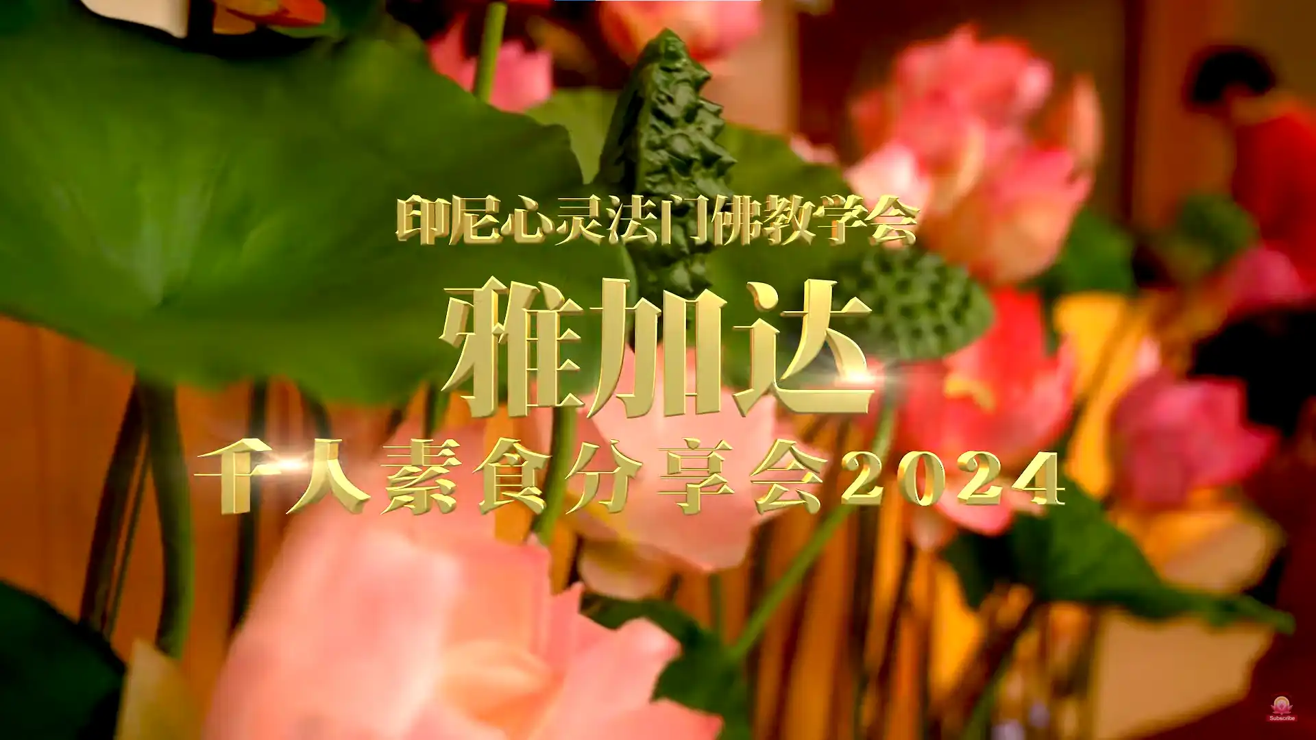 【2024 雅加达素食分享会】花絮