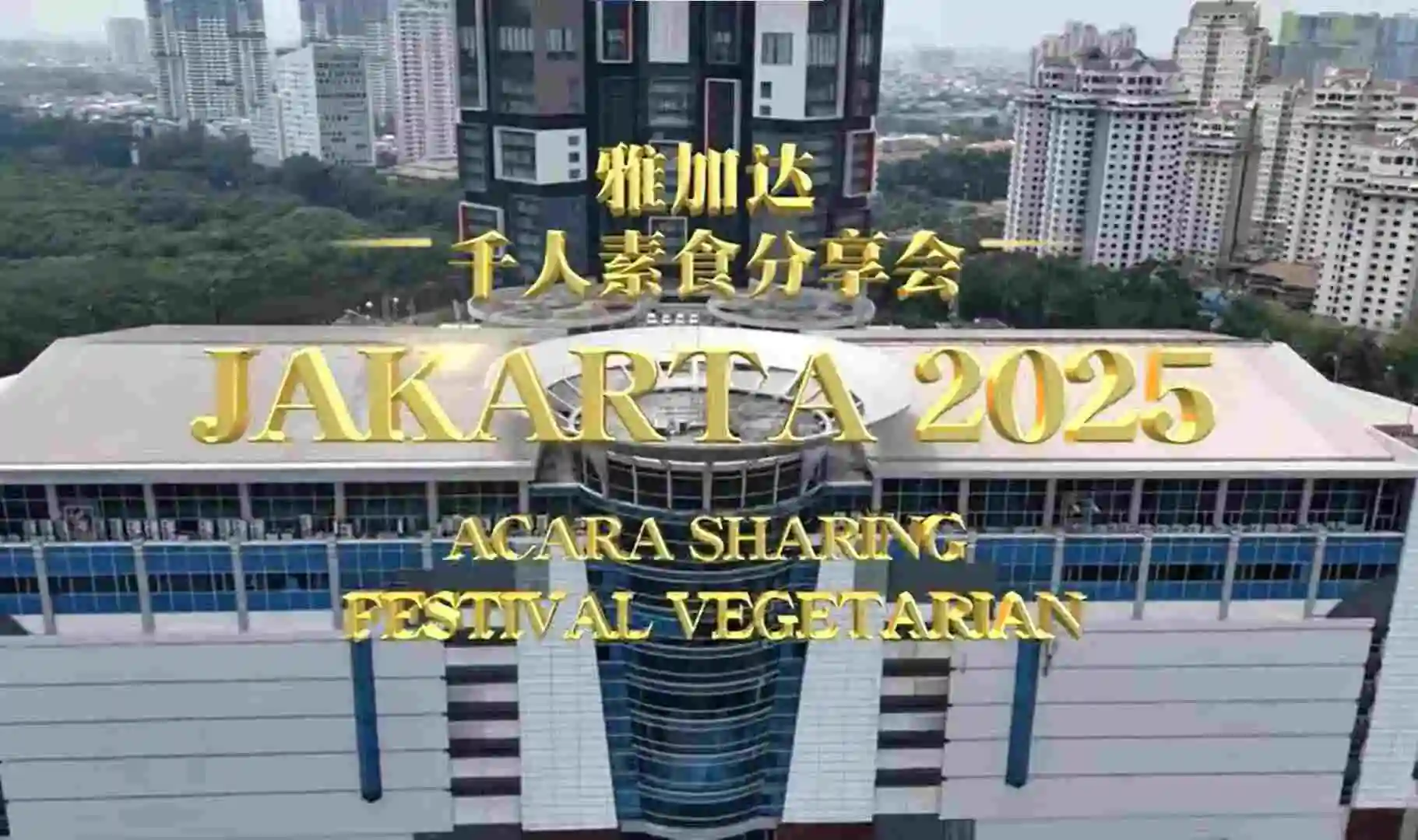 【2025 雅加达素食分享会】花絮