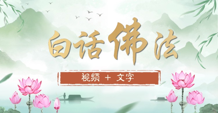 🎵 畅听—有声书《白话佛法 第12册》全册目录链接