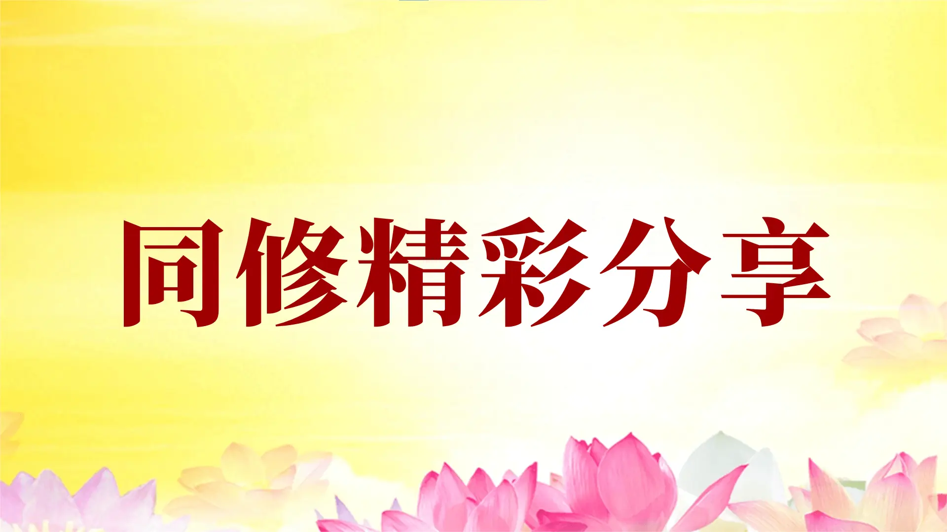 [同修分享] 心灵法门真实不虚，佛菩萨把我母亲从生死边缘救了回来！