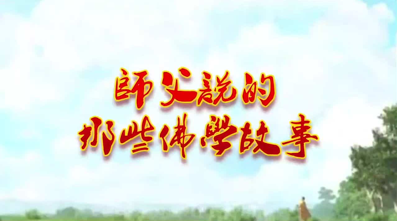 佛学故事【小沙弥道心不稳 老和尚对症下药】