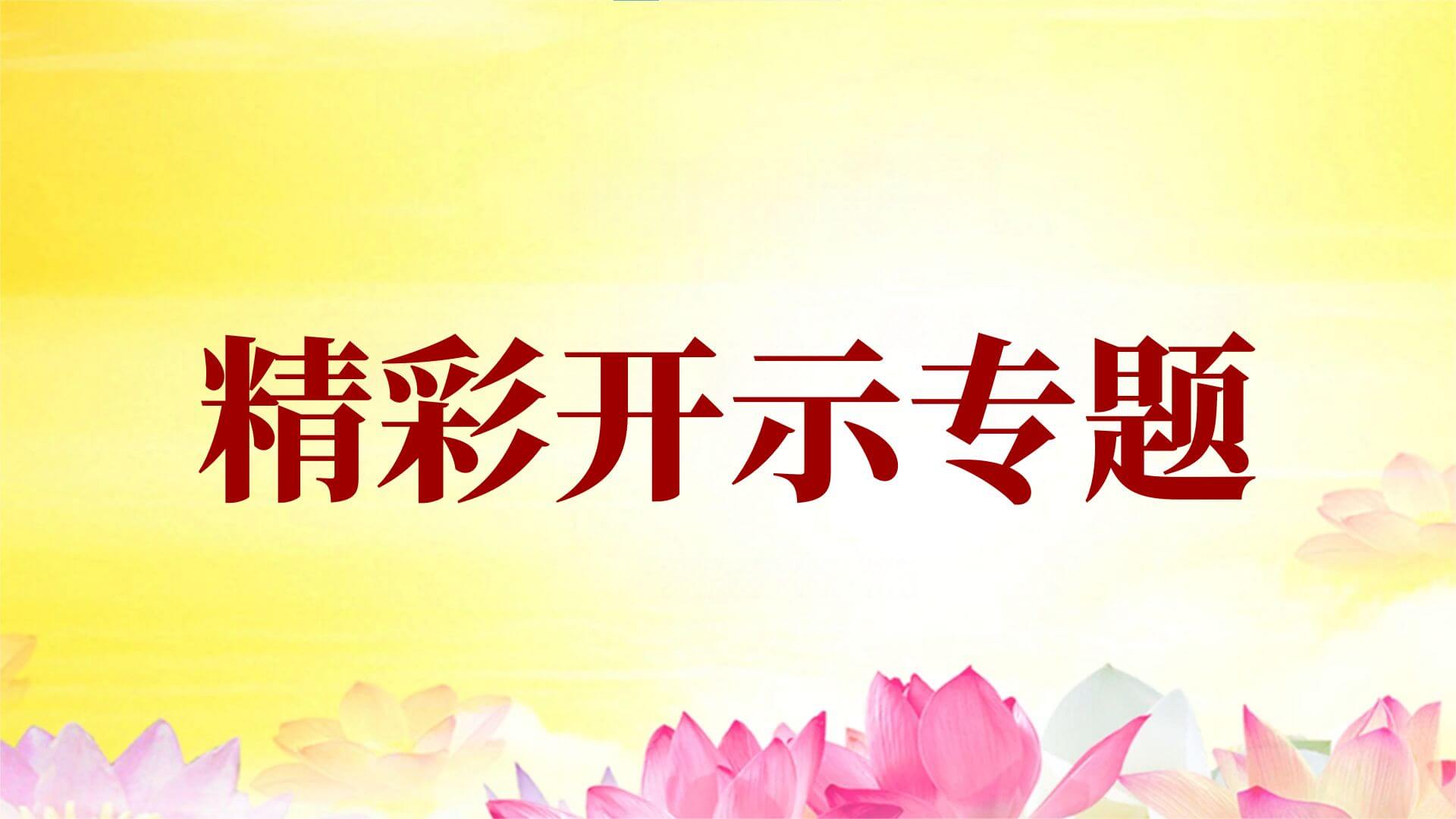 视频 | 博客专题【有关中元节（盂兰盆节）的佛学开示(二)】（下）